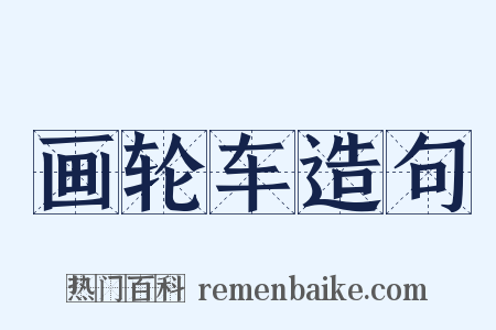 画轮车造句是什么意思的图片